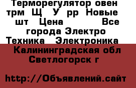 Терморегулятор овен 2трм1-Щ1. У. рр (Новые) 2 шт › Цена ­ 3 200 - Все города Электро-Техника » Электроника   . Калининградская обл.,Светлогорск г.